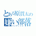 とある原貫太の嫌い部落差別（インデックス）