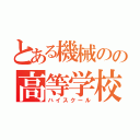 とある機械のの高等学校（ハイスクール）