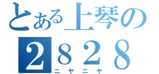 とある上琴の２８２８（ニヤニヤ）