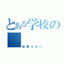 とある学校の    男子（結構エロい）