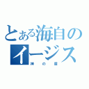 とある海自のイージス艦（神の盾）