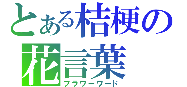 とある桔梗の花言葉（フラワーワード）