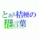 とある桔梗の花言葉（フラワーワード）