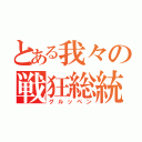 とある我々の戦狂総統（グルッペン）