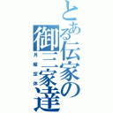 とある伝家の御三家達（月曜定休）