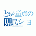 とある童貞の県民ショ（青森山形群馬富山長野奈良長崎）