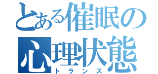 とある催眠の心理状態（トランス）