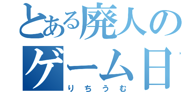 とある廃人のゲーム日和７（りちうむ）