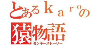 とあるｋａｒｏの猿物語（モンキーストーリー）