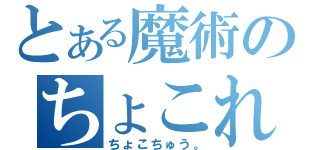 とある魔術のちょこれーとちゅうどくしゃ。（ちょこちゅう。）