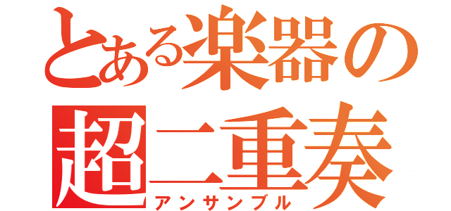 とある楽器の超二重奏（アンサンブル）