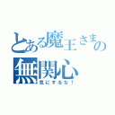 とある魔王さまの無関心（気にするな！）