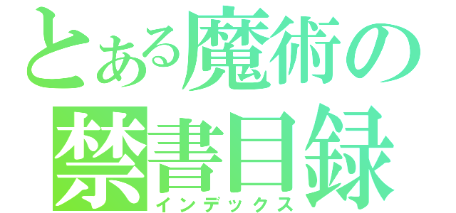 とある魔術の禁書目録（インデックス）