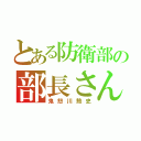 とある防衛部の部長さん（鬼怒川熱史）