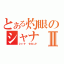 とある灼眼のシャナⅡ（シャナ セカンド）