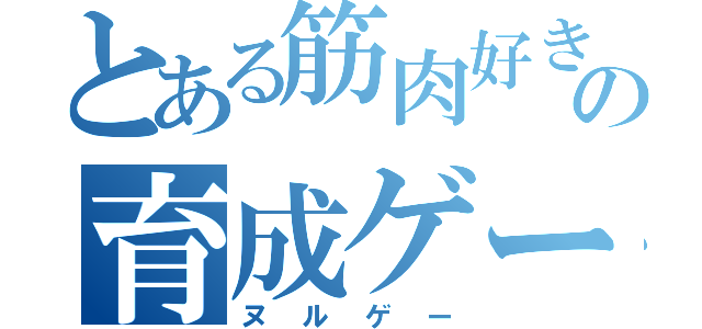 とある筋肉好き美容師の育成ゲーム（ヌルゲー）