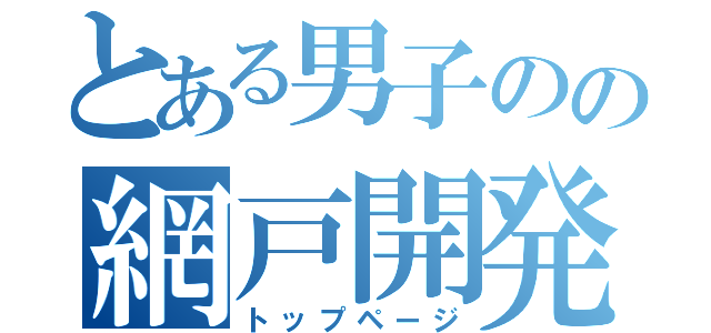 とある男子のの網戸開発（トップページ）