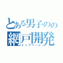 とある男子のの網戸開発（トップページ）