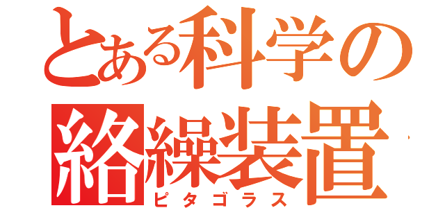 とある科学の絡繰装置（ピタゴラス）