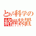 とある科学の絡繰装置（ピタゴラス）