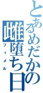 とあるめだかの雌堕ち日記（フィメル）