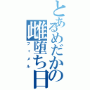 とあるめだかの雌堕ち日記（フィメル）