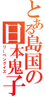 とある島国の日本鬼子（リーベングイズ）