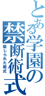 とある学園の禁断術式Ⅱ（禁じられた術式）