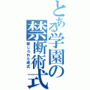 とある学園の禁断術式Ⅱ（禁じられた術式）