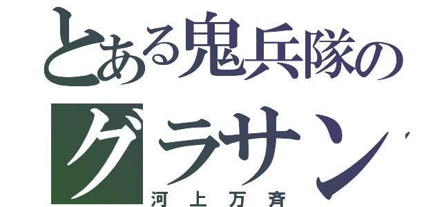 とある鬼兵隊のグラサン（河上万斉）