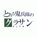 とある鬼兵隊のグラサン（河上万斉）