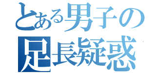 とある男子の足長疑惑（）