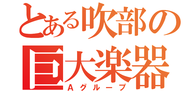 とある吹部の巨大楽器（Ａグループ）