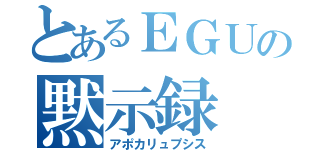 とあるＥＧＵの黙示録（アポカリュプシス）