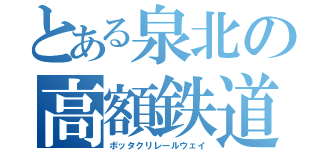 とある泉北の高額鉄道（ボッタクリレールウェイ）