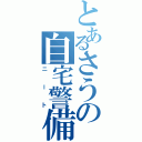 とあるさうの自宅警備（ニート）