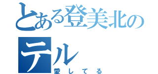 とある登美北のテル（愛してる）