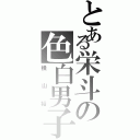 とある栄斗の色白男子（横山裕）