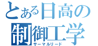 とある日高の制御工学（サーマルリード）