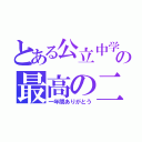 とある公立中学校の最高の二年二組（一年間ありがとう）