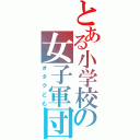 とある小学校の女子軍団（オタクども）