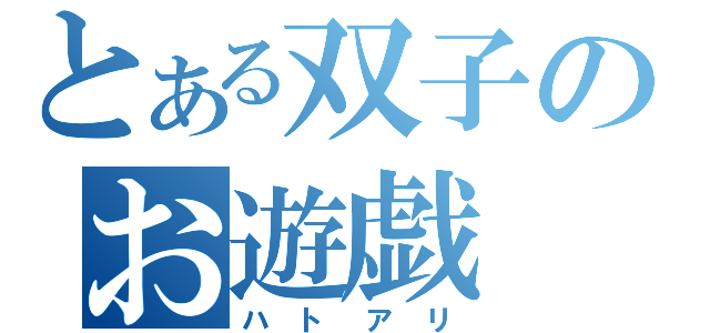 とある双子のお遊戯（ハトアリ）