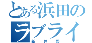 とある浜田のラブライバー（新井啓）