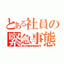 とある社員の緊急事態宣言（第Ｎ回緊急事態宣言）