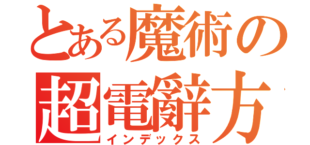 とある魔術の超電辭方（インデックス）