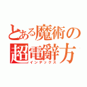 とある魔術の超電辭方（インデックス）