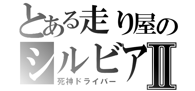 とある走り屋のシルビアⅡ（死神ドライバー）