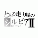 とある走り屋のシルビアⅡ（死神ドライバー）