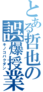 とある哲也の誤爆授業（キノコバクダン）