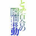 とある百合の瞬間移動者（テレポーター）